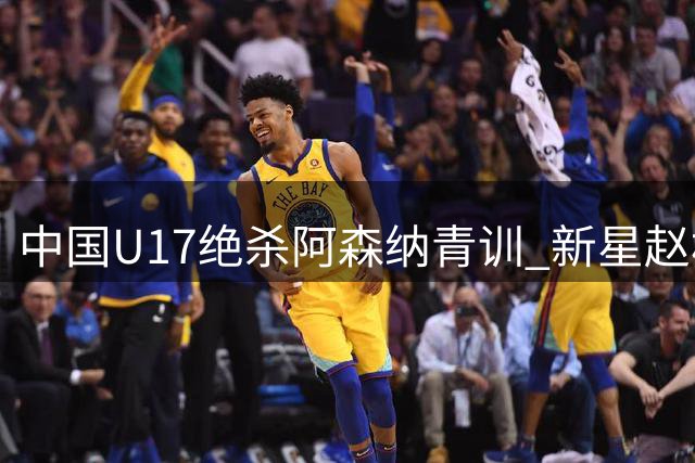 中国U17绝杀阿森纳青训 新星赵松源闪耀明日之星杯